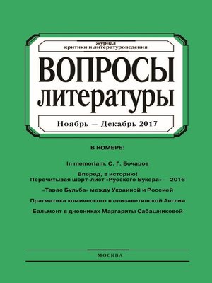 cover image of Вопросы литературы № 6 Ноябрь – Декабрь 2017